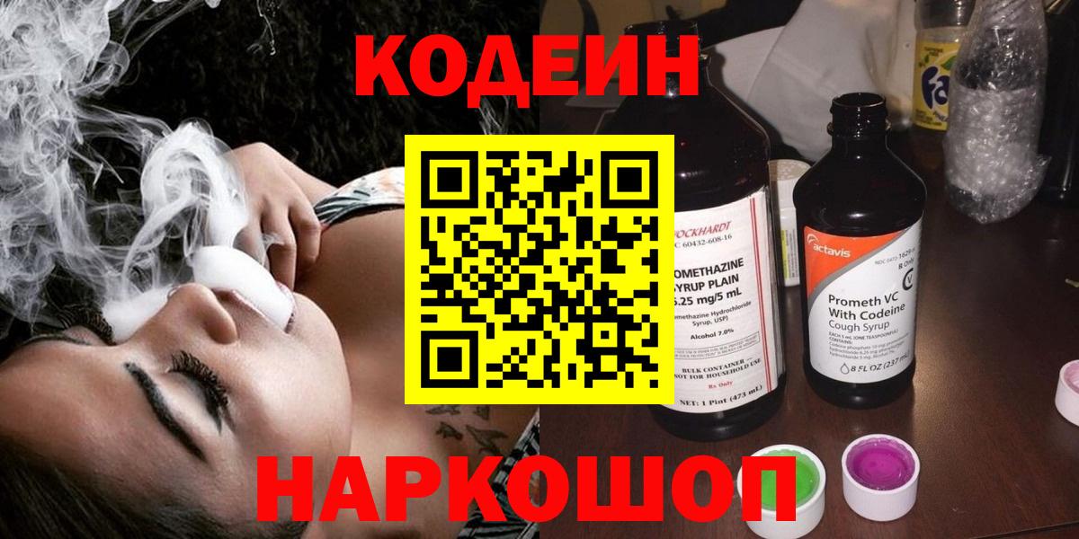Кодеин напиток Lean (лин)  Вход с VPN  Кодеиновый сироп Lean Purple Drank  Изобильный 